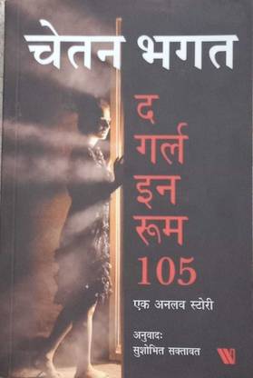 Chetan Bhagat The Girl In Room 105 Ek Unlove Story