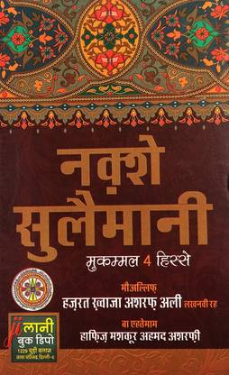 नक्षे सुलेमानी हिंदी 4 पार्ट इन वन बुक अम्लियत ओ तविज़ात