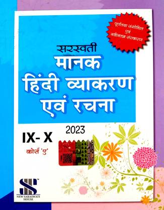 सरस्वती हिंदी व्याकरण एंड रचना 2023 (फॉर 9 एंड 10 क्लासेज़) कोर्स 'A'