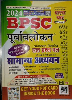 Purvavlokan BPSC Samany Adhyayan 2024