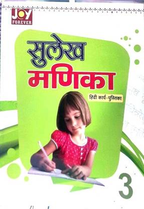 जॉय फॉरएवर सुलेखा मनिका हाइन कए पुस्तका 3