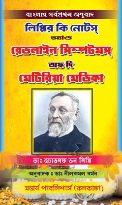 की नोट्स एंड रेड लाइन सिम्टम्स ऑफ द मटेरिया मेडिका "बेंगाली ट्रांसलेशन फॉर द फर्स्ट टाइम"