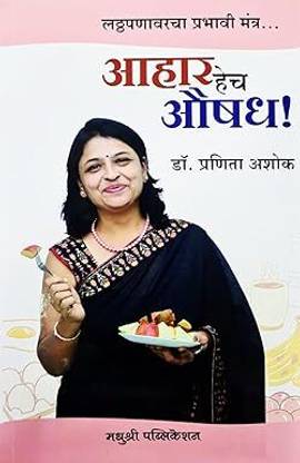 Aahar hech Aushadh - Latthapanavarcha Prabhavi Mantra...