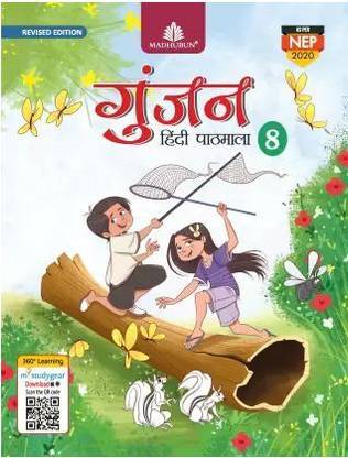 रिवाइज़्ड एडिशन गुंजन हिंदी पाठमाला - 8