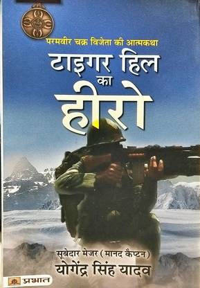 टाइगर हिल का हीरो : परम वीर चक्र विजेता की आत्मकथा