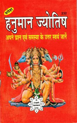 हनुमान ज्योतिष बुक बाय रूपेश ठाकुर प्रसाद प्रकाशन (बुक साइज़ - 21*14 Cm)