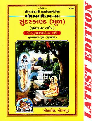 सुन्दर कांड (गुजराती)(हनुमान चालीसा इन्क्लुडेड)(फुली कलर ग्लॉसी पेपर)(राम चरित मानस बेस्ड) (गीता प्रेस, गोरखपुर) / गुजराई सुन्दर कांदा(कोड 2284)(गीता प्रेस)