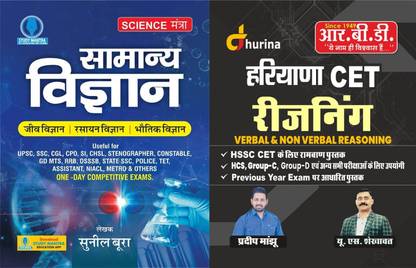 सामान्य विज्ञान सुनील बूरा सर साइंस मंत्र बुक विथ RBD हरियाणा CET रीज़निंग बुक बाय प्रदीप सर फॉर HSSC ग्रुप डी एग्ज़ाम