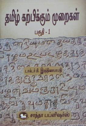 Pedagogy Of Tamil | Semester I - Part - 1 | B.Ed., Exam Book In Tamil