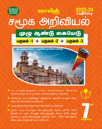 SURA`S 7th Standard Guide Social Science Full Year Tamil Medium 2023-24 Latest Updated Edition