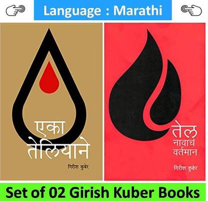 एका तेलियाँ + टेल नवचा वर्तमान : बुक S बाय गिरीश कुबेर ( सेट ऑफ 02 मराठी बुक्स )