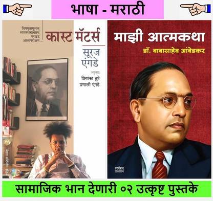 Pack Of 02 Marathi Books - Caste Matters + Mazi Aatmakatha ( Language - Marathi )