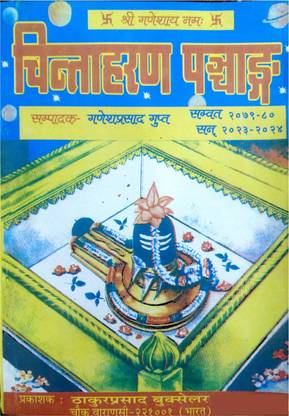 Shri Chintaharan Panchang 2023-2024 New Edition Vikram Samvat