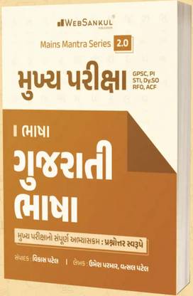 Mains Mantra 2.0 Gujarati Language Book By WebSankul