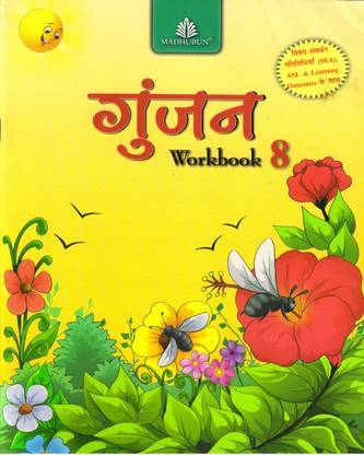 Gunjan Hindi Workbook - 8