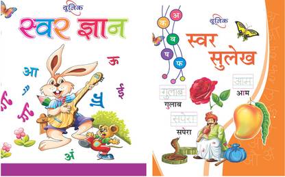 यूनिक स्वर ज्ञान एंड स्वर सुलेख बुक्स फॉर 2-5-ईयर-ओल्ड किड्स - बुक टू लर्न एंड प्रैक्टिस हिंदी अल्फाबेट्स एंड वर्ड्स , स्वर रीडिंग एंड राइटिंग हिंदी बुक फॉर स्मॉल चिल्ड्रन - ABC का खा गा 123