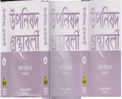 उपनिसाद ग्रंथावली (वॉल - 1, 2 एंड 3) सेट ऑफ थ्री बुक्स बाय स्वामी गंभीरानंदा