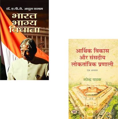 From Dreams To Democracy : Bharat Bhagya Vidhata + Arthik Vikas Aur Sansadiya Loktantrik Pranali Book In Hindi | APJ Abdul Kalam Book | Economic Development India | Indian Parliamentary System | Dr. Kalam Vision | Narendra Pathak Book | Democracy In India | Indian Economy Explained | Public Policy India | Youth And Politics | Nation Building Books (Set Of 2 Books)