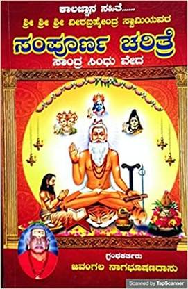 Sri Sri Sri Veerabrahmendra Swamy Sampoorna Charita
