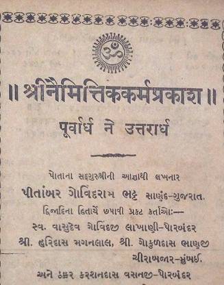श्री नैमितिक कर्म प्रकाश पूर्व आने उत्तर