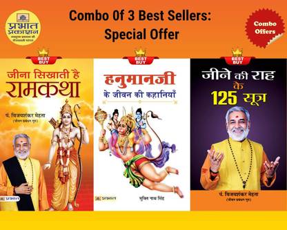 जीना सिखाती है रामकथा + जीने के नुस्खे, बडी से सीखें + जीने की राह के 125 सूत्र