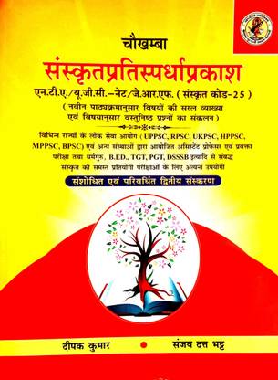 संस्कृत प्रतिसापर्धा प्रकाश (यूज़फुल फॉर NTA/UGC नेट/jrf) संस्कृत कोड-25