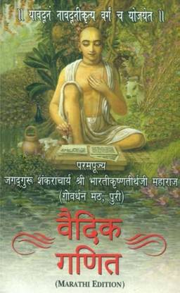 Vedic Mathematics (Marathi)
