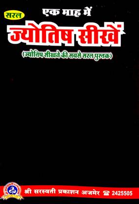 एक माह में ज्योतिष सीखें (ज्योतिष सिखाने की सबसे सरल पुस्तक)
