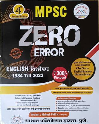 न्यू एडिशन MPSC ज़ीरो एरर : इंग्लिश विश्लेषण