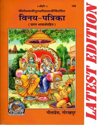 Vinay Patrika (Shri Goswami Tulsidas)(Saral Bhavarth Sahit) (Gita Press, Gorakhpur)