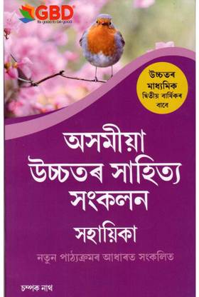 GBD Series | Asomiya Ussator Sahitya Sankalan | HS 2nd Year | A Guide To Advance Assamese | Class 12 (XII)| Prepared Based On New And Latest Syllabus Of AHSEC And Based On New Education Policy 2020 | Best Guide Book For Best Results