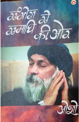 सम्भोग से समाधि की और (जीवन - ऊर्जा का रापन्तरण विज्ञान) ओशो