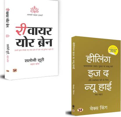 Master Your Mind. Heal Your Emotions. Transform Your Life. : Rewire Your Brain + Healing Is The New High | Rewire Your Brain Book Combo | Healing Self Help Books | Emotional Healing Hindi Book Set | Mental Health Transformation | Mind Rewiring Techniques | Mindfulness And Healing | Neuroplasticity Self Help | Stress Relief Books Hindi | Rewire Habits And Heal | Emotional Growth Books (Set Of 2 Books)