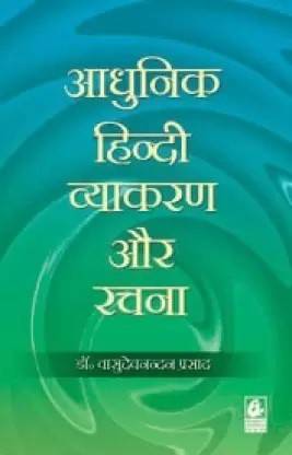 Aadhunik Hindi Vyakaran Aur Rachna (Paperback, Hindi, Dr.Vasudevnandan Prasad)