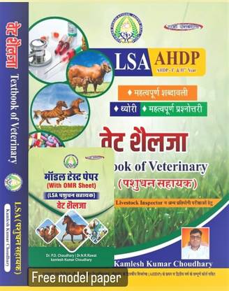 वेट शैलजा टेक्स्ट बुक ऑफ वेटेरिनरी (LSA) पशुधन सहायक ,ITBP, BSF, SSB, डेल्ही वेटेरिनरी लाइवस्टॉक इंस्पेक्टर,लाइवस्टॉक असिस्टेंट एनिमल हस्बेंड्री डिपार्टमेन्ट, राज.(पेपरबैक, हिंदी) बाय कमलेश कुमार चौधरी, सुराही पब्लिकेशंस
