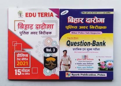 कॉम्बो सेट बिहार दरोगा ( सब-इंस्पेक्टर ) 15 मॉडल टेस्ट सीरीज़ ( पी.टी.) वॉल-3 , एंड अप-टू-डेट क्वेश्चन-बैंक ( पी.टी. एंड मेन ) एग्ज़ाम