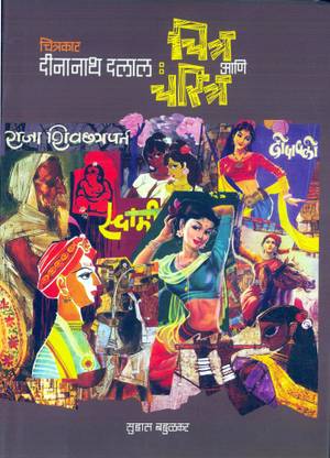 Chitrakar Deenanath Dalal : Chitra Ani Charitra