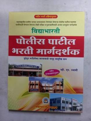 Police Patil Bharti Margadarshak (Marathi) Paperback