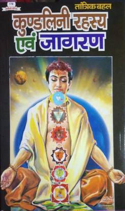 कुंडलिनी रहस्य एवं जागरण