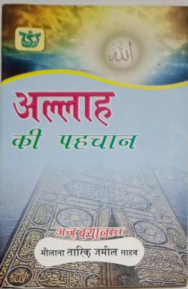 Allah Ki Pehchan In Hindi