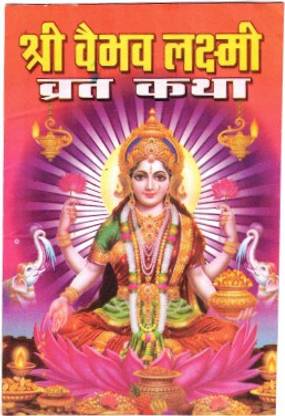 वैभव लक्ष्मी माता व्रत कथा बुक्स (सेट ऑफ 11 बुक्स)