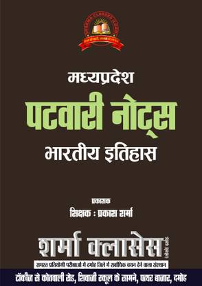 एमपी पटवारी (इंडियन हिस्ट्री) नोट्स 2023