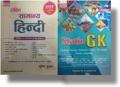 रॉबिन सामान्य हिंदी यूज़फुल फॉर एग्ज़ाम्स ( UPSC, HCS, HSSC, यूपी-सुपर TET, यूपी-SI, DSSSB, ग्रुप डी, ) बाय सुमित कुमार + NPH स्टेटिक Gk 2022 (बायलिंगुअल) लेटेस्ट
