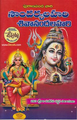 Purana Panda Vari Soundarya Lahari Sivananda Lahari (Telugu)