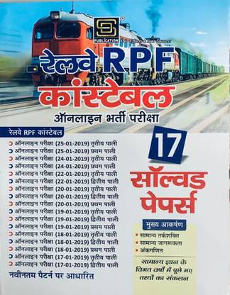 रेलवे RPF कांस्टेबल ऑनलाइन एंट्रेंस एग्ज़ाम