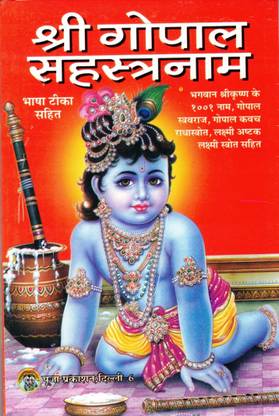Shree Gopal Sahastranaam Book (Bhasha Teeka Sahit) (Book Size - 18*12 Cm)