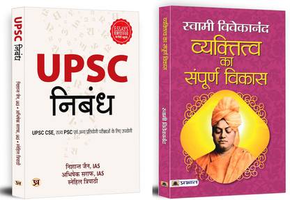 Upsc Nibandh : Useful For Upsc Cse, State Psc And Other Competitive Examinations + Vyaktitva Ka Sampoorna Vikas By Swami Vivekanand (Set Of 2 Books In Hindi)