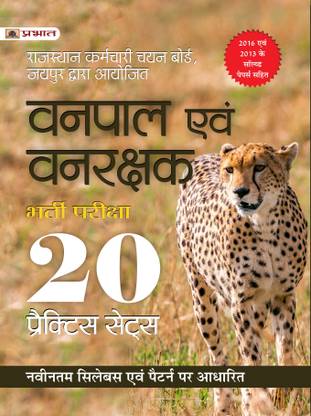 Rajasthan Karmchari Chayan Board Vanpal Evam Vanrakshak Bharti Pareeksha (RSMSSB Forest Guard / Forester) 20 Practice Sets