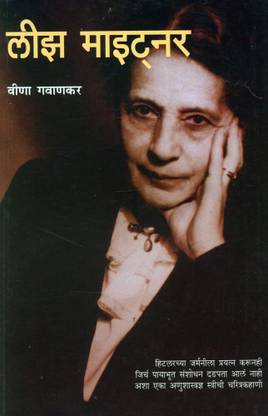 Lijh Meitner (Marathi)
