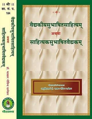 Vaidyakiya Subhashit Sahityam